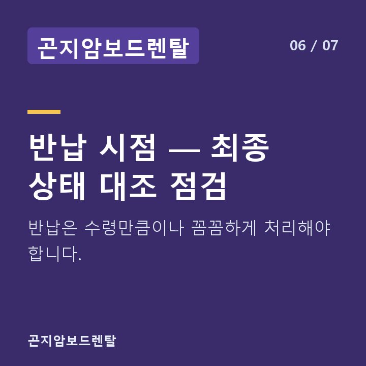 곤지암보드렌탈 반납 시점 — 최종 상태 대조 점검 — 반납은 수령만큼이나 꼼꼼하게 처리해야 합니다.