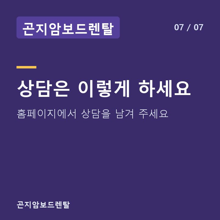 곤지암보드렌탈 상담은 이렇게 하세요 — 홈페이지에서 상담을 남겨 주세요