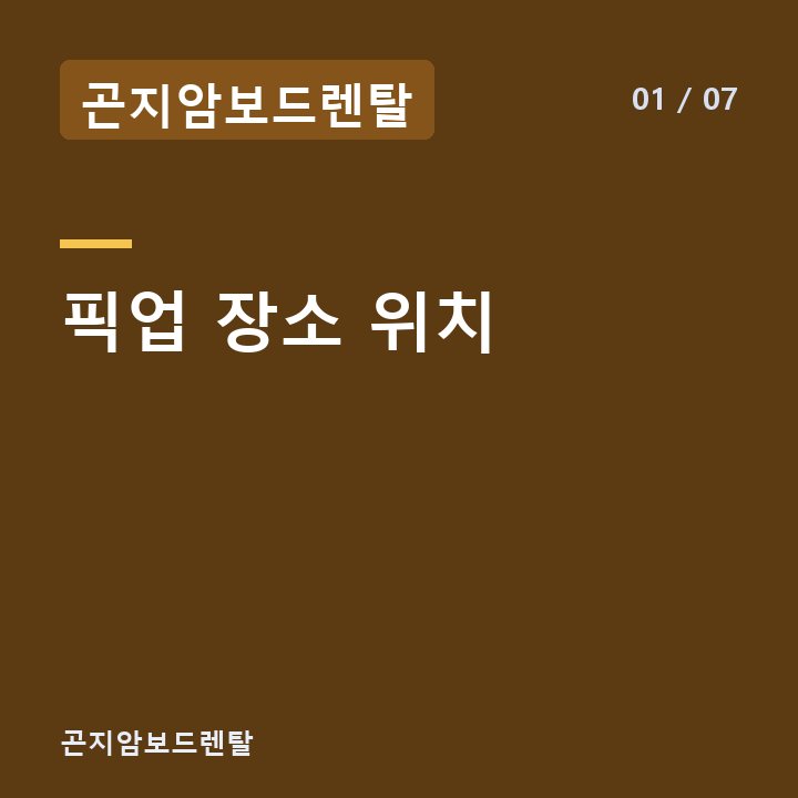 곤지암보드렌탈 픽업 장소 위치 —