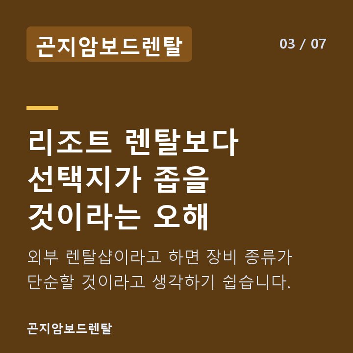 곤지암보드렌탈 리조트 렌탈보다 선택지가 좁을 것이라는 오해 — 외부 렌탈샵이라고 하면 장비 종류가 단순할 것이라고 생각하기 쉽습니다.