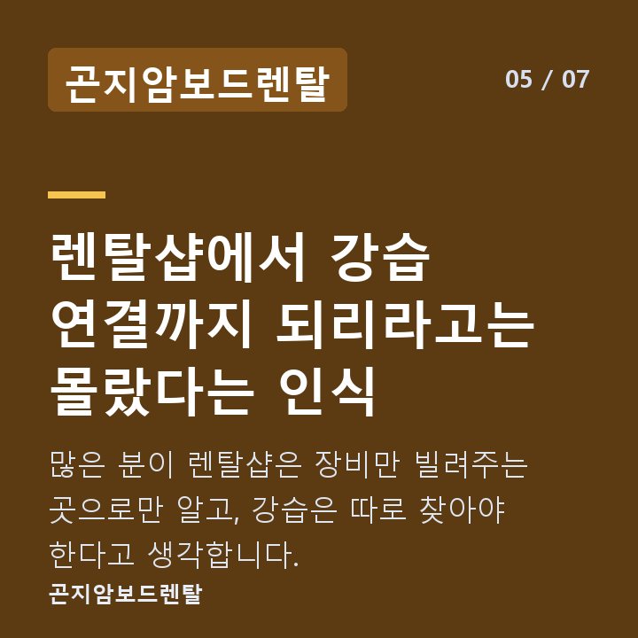 곤지암보드렌탈 렌탈샵에서 강습 연결까지 되리라고는 몰랐다는 인식 — 많은 분이 렌탈샵은 장비만 빌려주는 곳으로만 알고, 강습은 따로 찾아야 한다고 생각합니다.