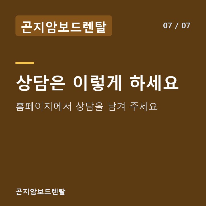 곤지암보드렌탈 상담은 이렇게 하세요 — 홈페이지에서 상담을 남겨 주세요