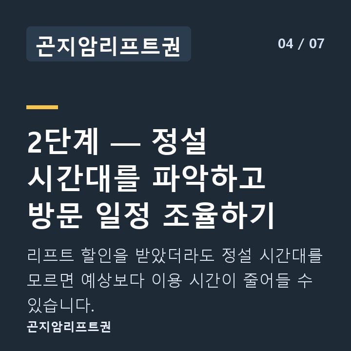 곤지암리프트권 2단계 — 정설 시간대를 파악하고 방문 일정 조율하기 — 리프트 할인을 받았더라도 정설 시간대를 모르면 예상보다 이용 시간이 줄어들 수 있습니다.