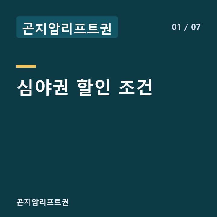 곤지암리프트권 심야권 할인 조건 —