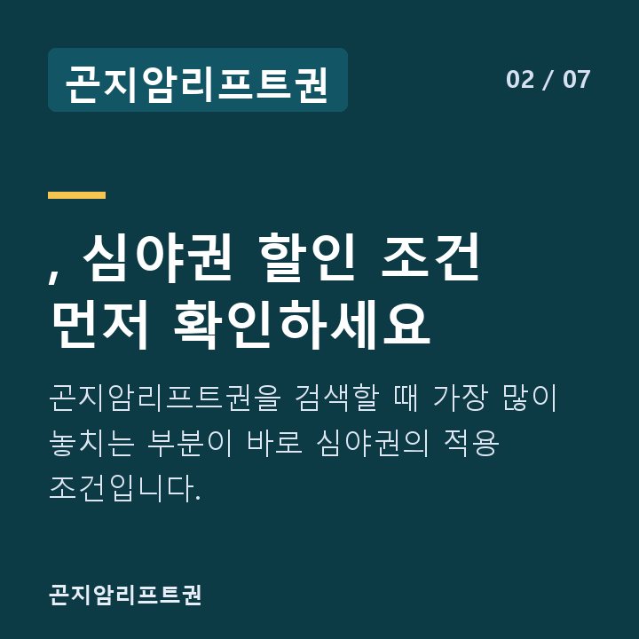 곤지암리프트권 , 심야권 할인 조건 먼저 확인하세요 — 곤지암리프트권을 검색할 때 가장 많이 놓치는 부분이 바로 심야권의 적용 조건입니다.