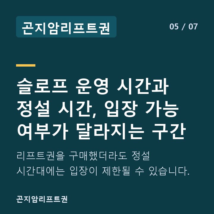 곤지암리프트권 슬로프 운영 시간과 정설 시간, 입장 가능 여부가 달라지는 구간 — 리프트권을 구매했더라도 정설 시간대에는 입장이 제한될 수 있습니다.