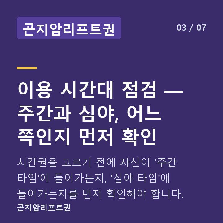 곤지암리프트권 이용 시간대 점검 — 주간과 심야, 어느 쪽인지 먼저 확인 — 시간권을 고르기 전에 자신이 '주간 타임'에 들어가는지, '심야 타임'에 들어가는지를 먼저 확인해야 합니다.