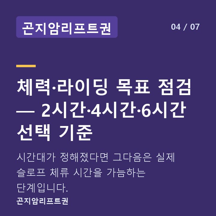 곤지암리프트권 체력·라이딩 목표 점검 — 2시간·4시간·6시간 선택 기준 — 시간대가 정해졌다면 그다음은 실제 슬로프 체류 시간을 가늠하는 단계입니다.