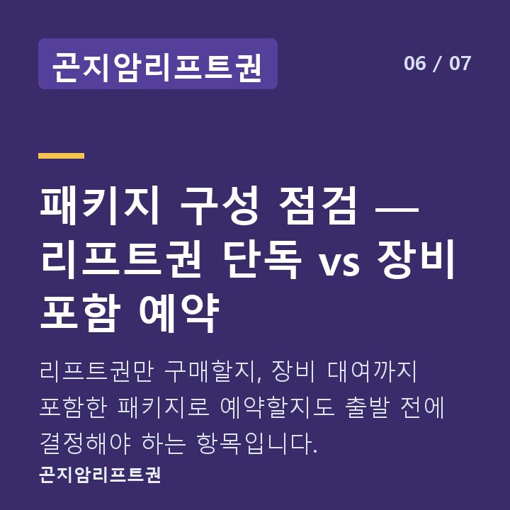 곤지암리프트권 패키지 구성 점검 — 리프트권 단독 vs 장비 포함 예약 — 리프트권만 구매할지, 장비 대여까지 포함한 패키지로 예약할지도 출발 전에 결정해야 하는 항목입니다.