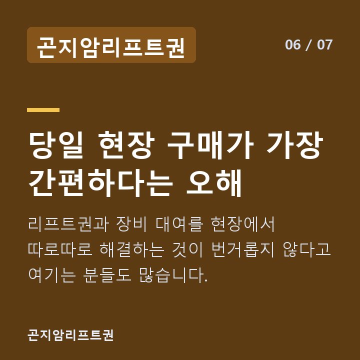 곤지암리프트권 당일 현장 구매가 가장 간편하다는 오해 — 리프트권과 장비 대여를 현장에서 따로따로 해결하는 것이 번거롭지 않다고 여기는 분들도 많습니다.