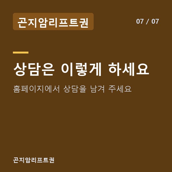 곤지암리프트권 상담은 이렇게 하세요 — 홈페이지에서 상담을 남겨 주세요