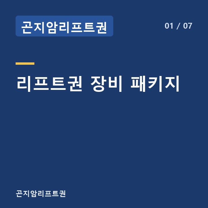 곤지암리프트권 리프트권 장비 패키지 —
