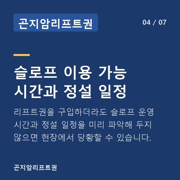 곤지암리프트권 슬로프 이용 가능 시간과 정설 일정 — 리프트권을 구입하더라도 슬로프 운영 시간과 정설 일정을 미리 파악해 두지 않으면 현장에서 당황할 수 있습니다.