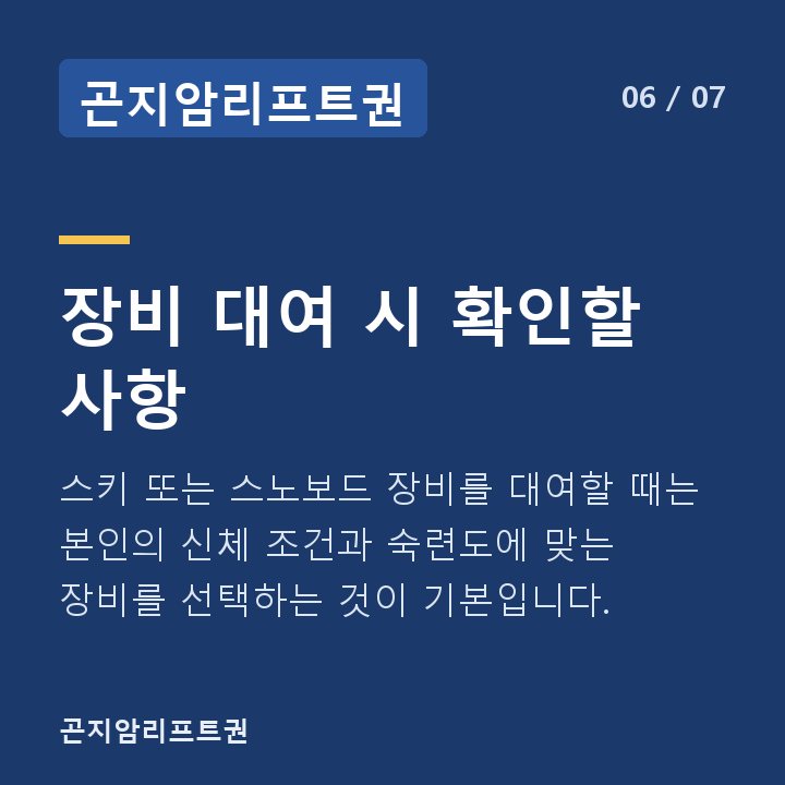 곤지암리프트권 장비 대여 시 확인할 사항 — 스키 또는 스노보드 장비를 대여할 때는 본인의 신체 조건과 숙련도에 맞는 장비를 선택하는 것이 기본입니다.