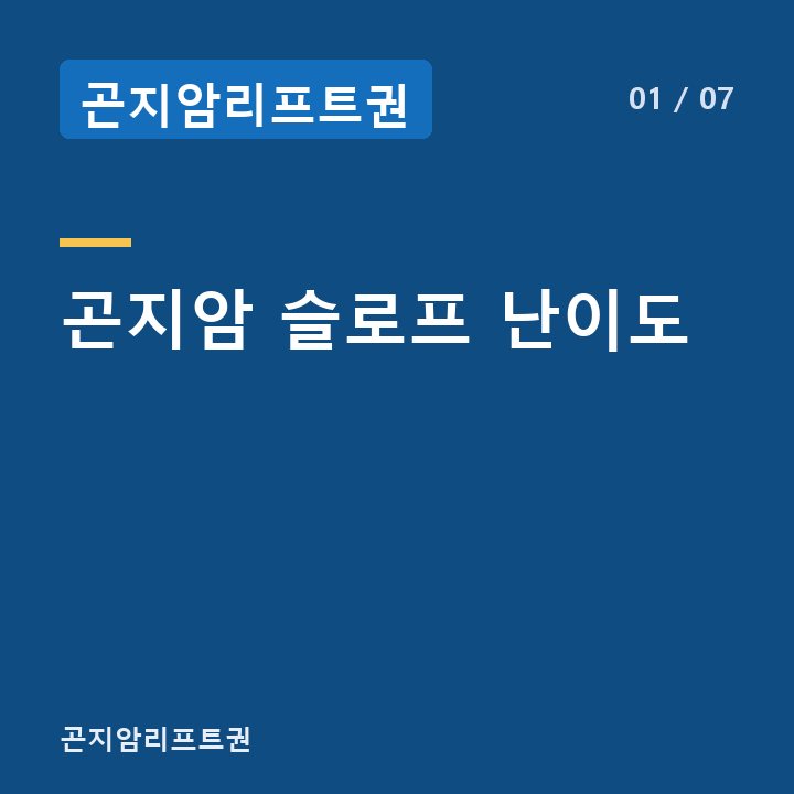 곤지암리프트권 곤지암 슬로프 난이도 —