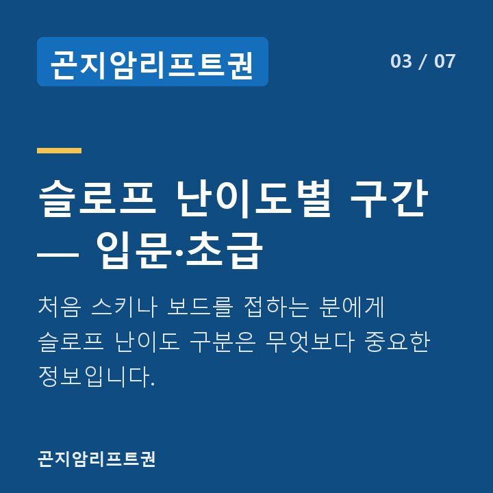 곤지암리프트권 슬로프 난이도별 구간 — 입문·초급 — 처음 스키나 보드를 접하는 분에게 슬로프 난이도 구분은 무엇보다 중요한 정보입니다.