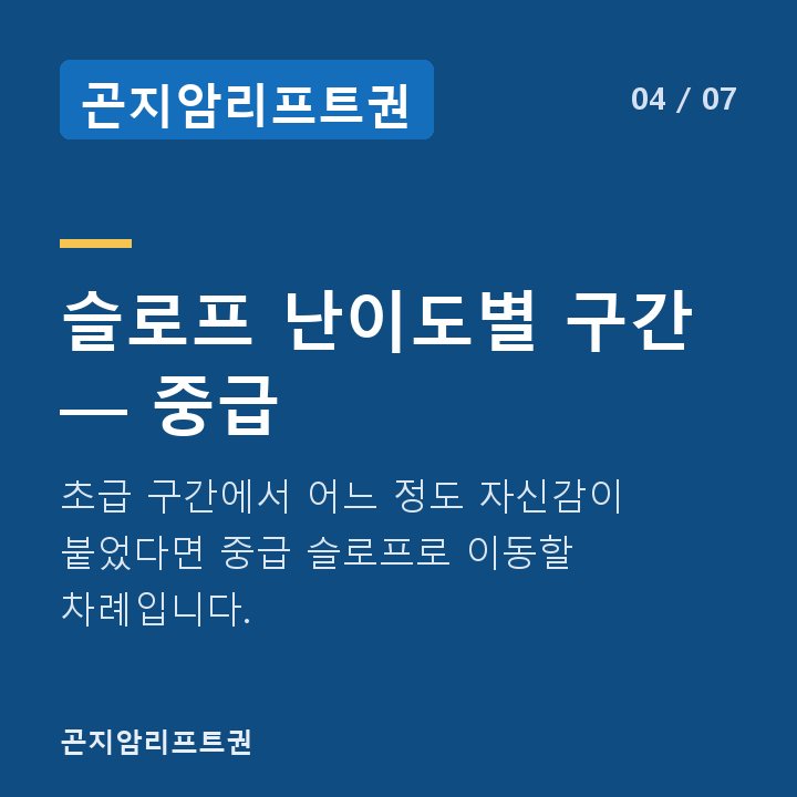 곤지암리프트권 슬로프 난이도별 구간 — 중급 — 초급 구간에서 어느 정도 자신감이 붙었다면 중급 슬로프로 이동할 차례입니다.
