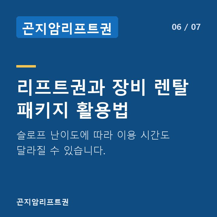 곤지암리프트권 리프트권과 장비 렌탈 패키지 활용법 — 슬로프 난이도에 따라 이용 시간도 달라질 수 있습니다.
