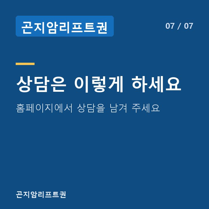 곤지암리프트권 상담은 이렇게 하세요 — 홈페이지에서 상담을 남겨 주세요