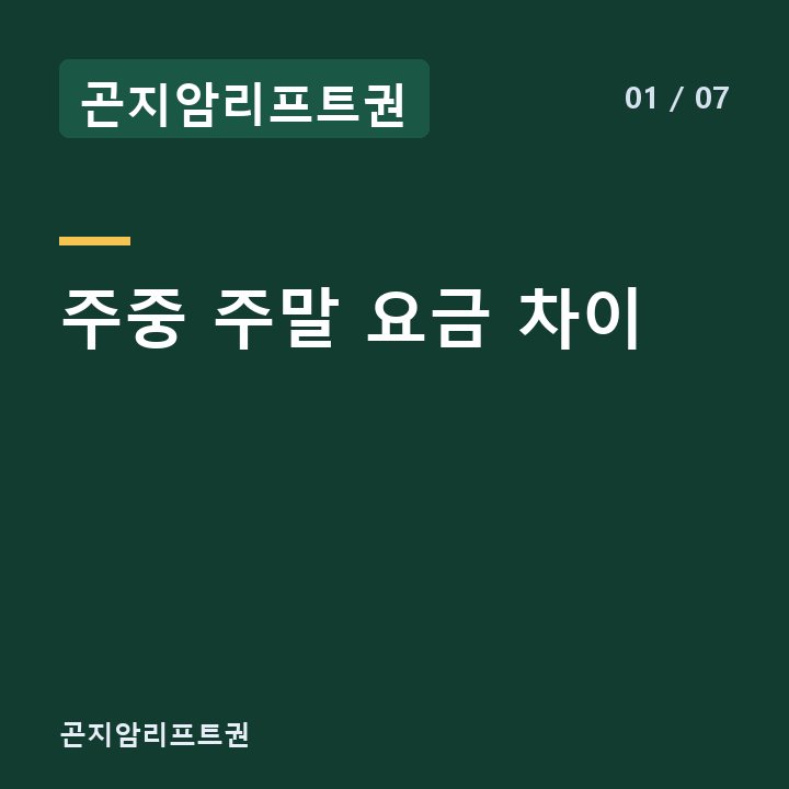 곤지암리프트권 주중 주말 요금 차이 —