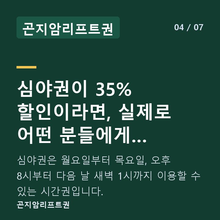 곤지암리프트권 심야권이 35% 할인이라면, 실제로 어떤 분들에게 유리한가요? — 심야권은 월요일부터 목요일, 오후 8시부터 다음 날 새벽 1시까지 이용할 수 있는 시간권입니다.