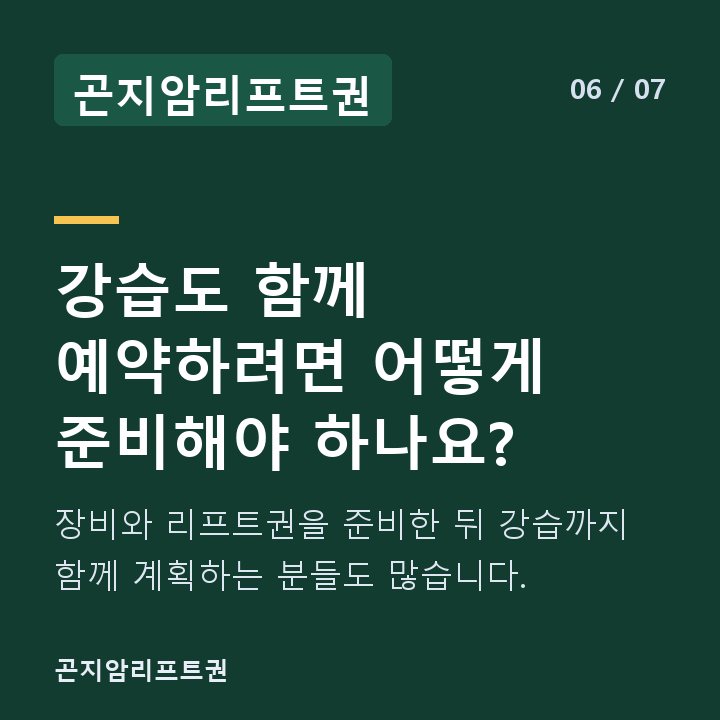 곤지암리프트권 강습도 함께 예약하려면 어떻게 준비해야 하나요? — 장비와 리프트권을 준비한 뒤 강습까지 함께 계획하는 분들도 많습니다.
