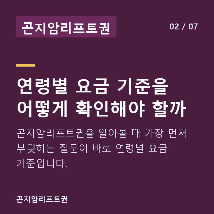 곤지암리프트권 연령별 요금 기준을 어떻게 확인해야 할까 — 곤지암리프트권을 알아볼 때 가장 먼저 부딪히는 질문이 바로 연령별 요금 기준입니다.