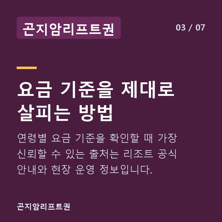 곤지암리프트권 요금 기준을 제대로 살피는 방법 — 연령별 요금 기준을 확인할 때 가장 신뢰할 수 있는 출처는 리조트 공식 안내와 현장 운영 정보입니다.