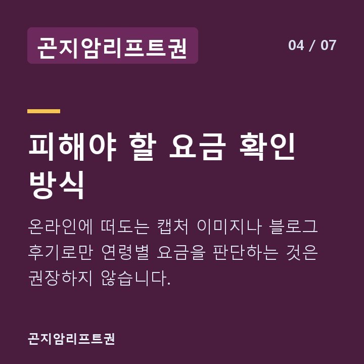 곤지암리프트권 피해야 할 요금 확인 방식 — 온라인에 떠도는 캡처 이미지나 블로그 후기로만 연령별 요금을 판단하는 것은 권장하지 않습니다.
