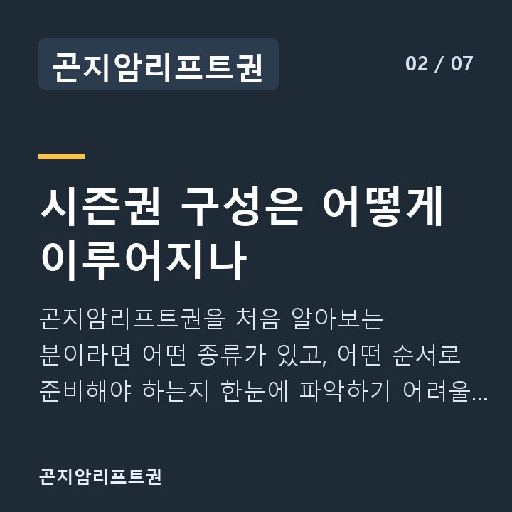 곤지암리프트권 시즌권 구성은 어떻게 이루어지나 — 곤지암리프트권을 처음 알아보는 분이라면 어떤 종류가 있고, 어떤 순서로 준비해야 하는지 한눈에 파악하기 어려울 수 있습니다.