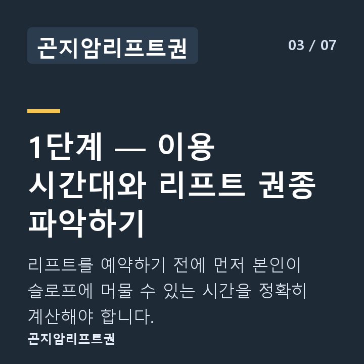 곤지암리프트권 1단계 — 이용 시간대와 리프트 권종 파악하기 — 리프트를 예약하기 전에 먼저 본인이 슬로프에 머물 수 있는 시간을 정확히 계산해야 합니다.