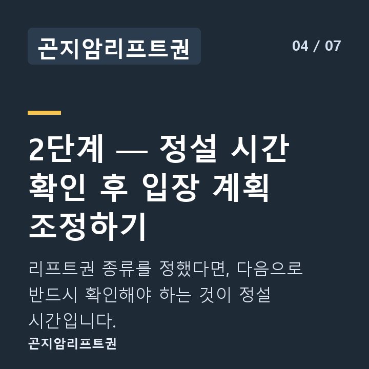 곤지암리프트권 2단계 — 정설 시간 확인 후 입장 계획 조정하기 — 리프트권 종류를 정했다면, 다음으로 반드시 확인해야 하는 것이 정설 시간입니다.