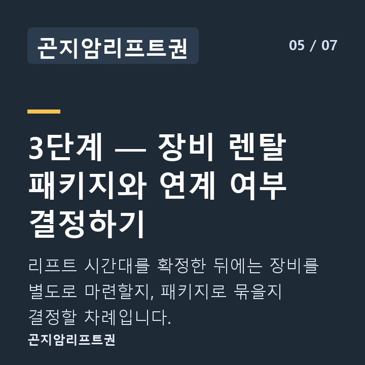 곤지암리프트권 3단계 — 장비 렌탈 패키지와 연계 여부 결정하기 — 리프트 시간대를 확정한 뒤에는 장비를 별도로 마련할지, 패키지로 묶을지 결정할 차례입니다.