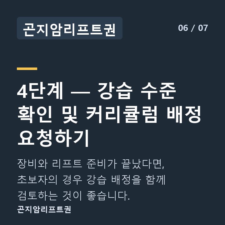 곤지암리프트권 4단계 — 강습 수준 확인 및 커리큘럼 배정 요청하기 — 장비와 리프트 준비가 끝났다면, 초보자의 경우 강습 배정을 함께 검토하는 것이 좋습니다.