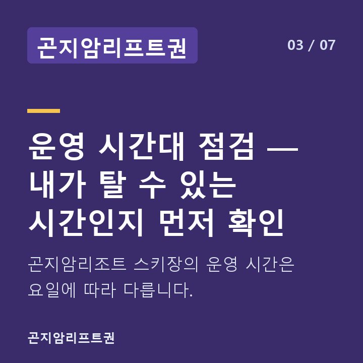 곤지암리프트권 운영 시간대 점검 — 내가 탈 수 있는 시간인지 먼저 확인 — 곤지암리조트 스키장의 운영 시간은 요일에 따라 다릅니다.