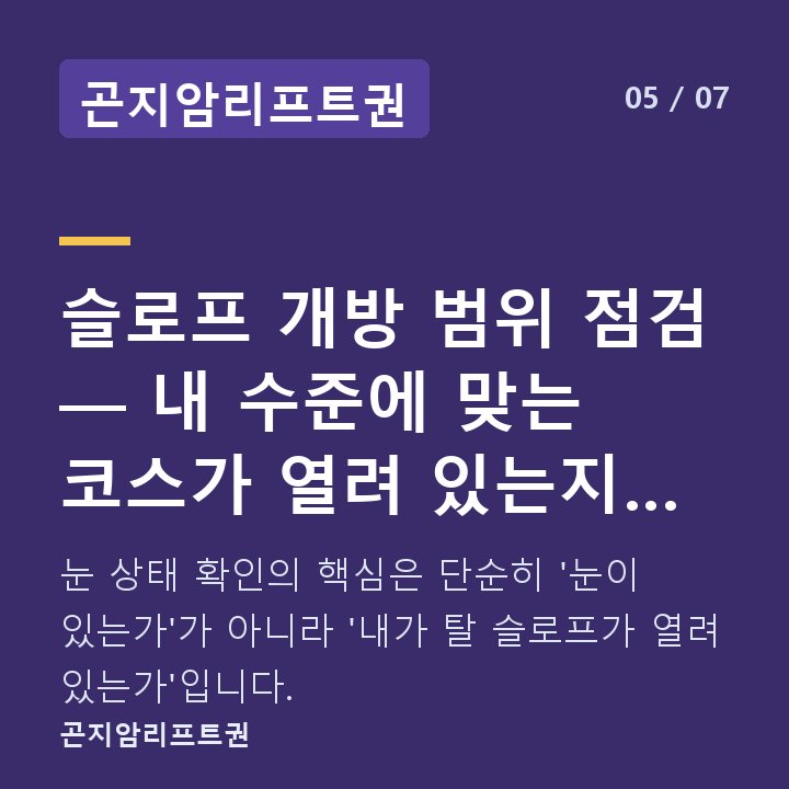 곤지암리프트권 슬로프 개방 범위 점검 — 내 수준에 맞는 코스가 열려 있는지 확인 — 눈 상태 확인의 핵심은 단순히 '눈이 있는가'가 아니라 '내가 탈 슬로프가 열려 있는가'입니다.