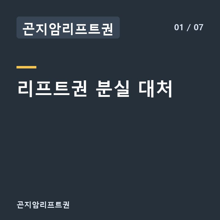 곤지암리프트권 리프트권 분실 대처 —