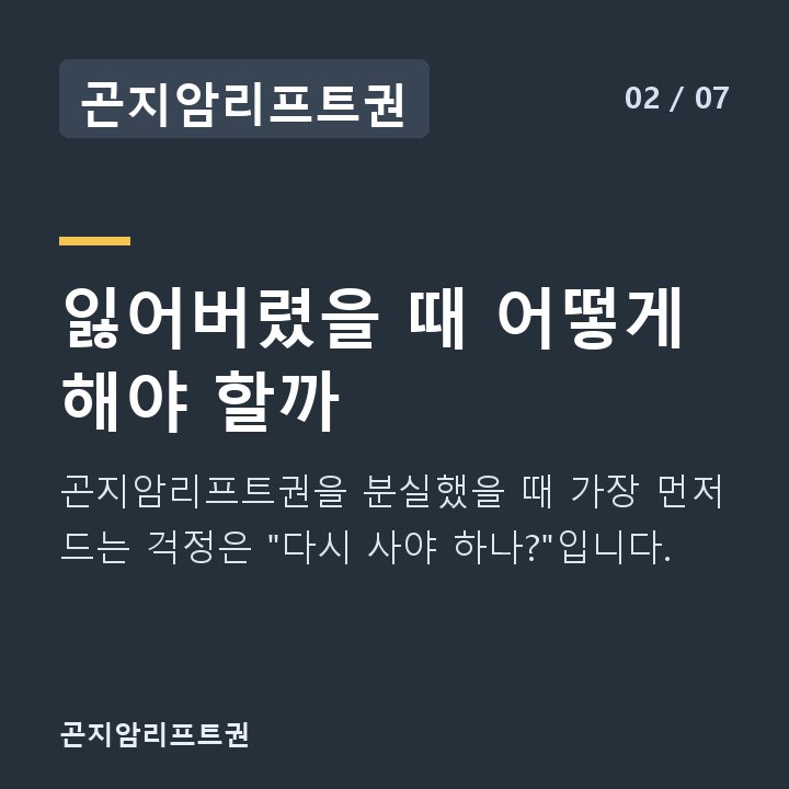 곤지암리프트권 잃어버렸을 때 어떻게 해야 할까 — 곤지암리프트권을 분실했을 때 가장 먼저 드는 걱정은 "다시 사야 하나?"입니다.