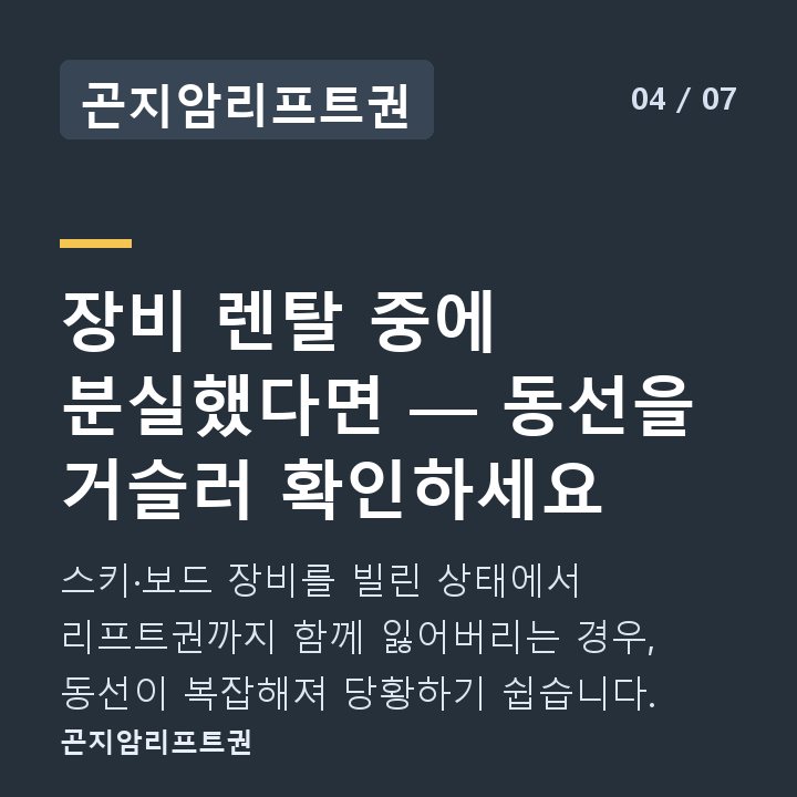 곤지암리프트권 장비 렌탈 중에 분실했다면 — 동선을 거슬러 확인하세요 — 스키·보드 장비를 빌린 상태에서 리프트권까지 함께 잃어버리는 경우, 동선이 복잡해져 당황하기 쉽습니다.
