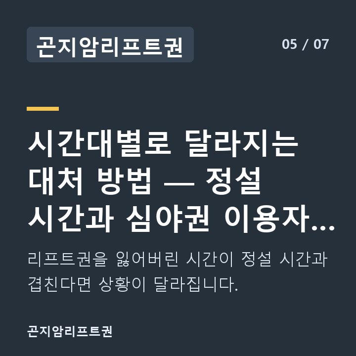 곤지암리프트권 시간대별로 달라지는 대처 방법 — 정설 시간과 심야권 이용자 주의 — 리프트권을 잃어버린 시간이 정설 시간과 겹친다면 상황이 달라집니다.
