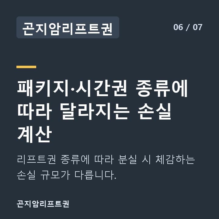 곤지암리프트권 패키지·시간권 종류에 따라 달라지는 손실 계산 — 리프트권 종류에 따라 분실 시 체감하는 손실 규모가 다릅니다.