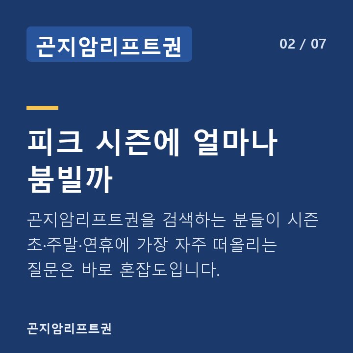 곤지암리프트권 피크 시즌에 얼마나 붐빌까 — 곤지암리프트권을 검색하는 분들이 시즌 초·주말·연휴에 가장 자주 떠올리는 질문은 바로 혼잡도입니다.
