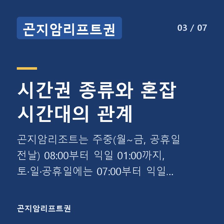 곤지암리프트권 시간권 종류와 혼잡 시간대의 관계 — 곤지암리조트는 주중(월~금, 공휴일 전날) 08:00부터 익일 01:00까지, 토·일·공휴일에는 07:00부터 익일 01:00까지 운영합니다.
