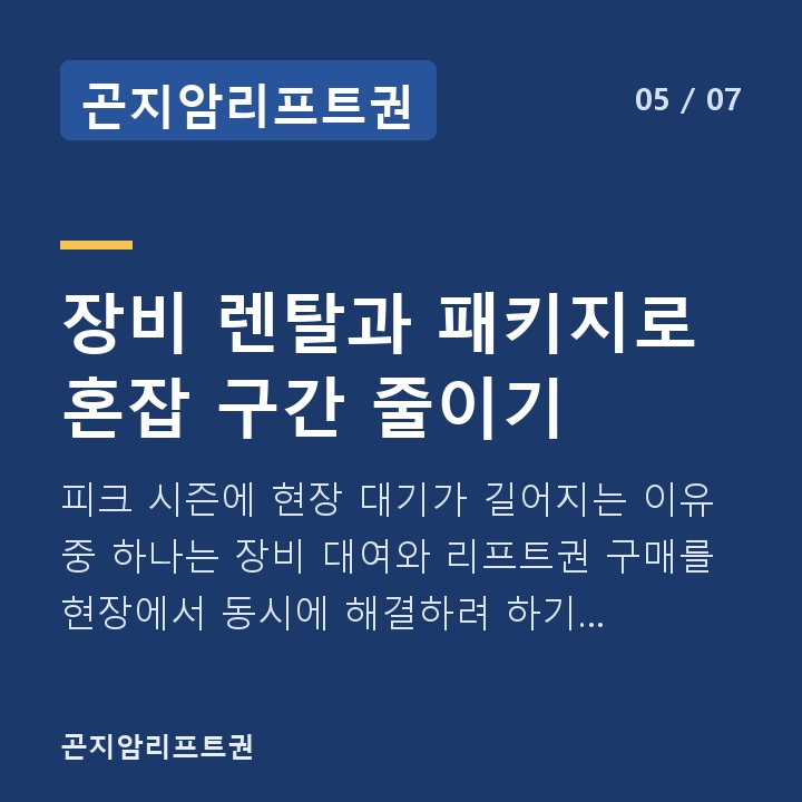 곤지암리프트권 장비 렌탈과 패키지로 혼잡 구간 줄이기 — 피크 시즌에 현장 대기가 길어지는 이유 중 하나는 장비 대여와 리프트권 구매를 현장에서 동시에 해결하려 하기 때문입니다.