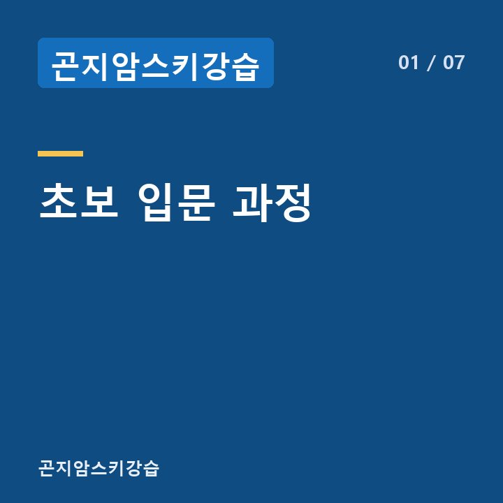 곤지암스키강습 초보 입문 과정 —