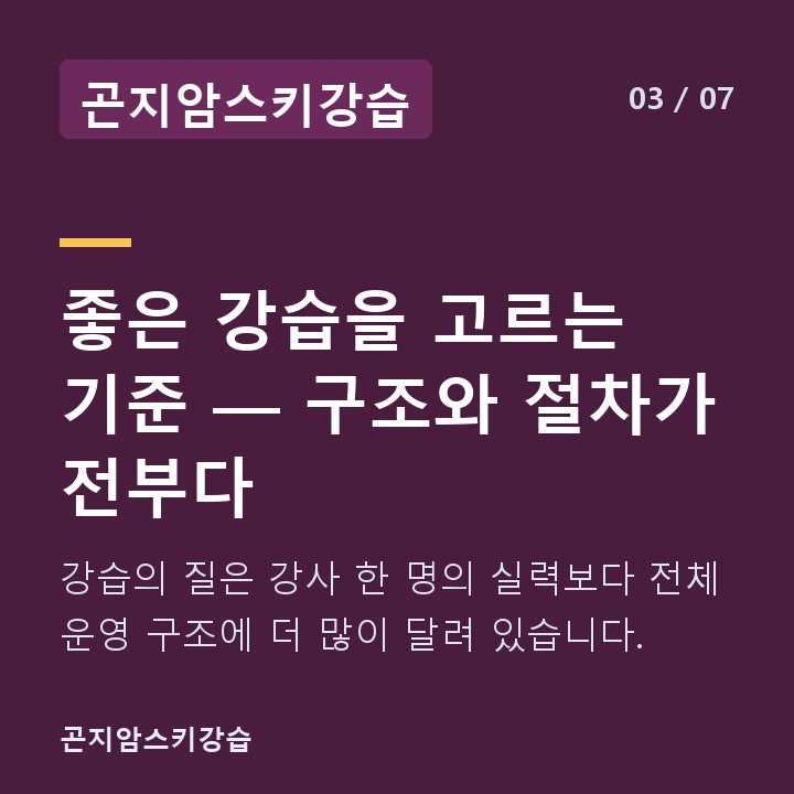곤지암스키강습 좋은 강습을 고르는 기준 — 구조와 절차가 전부다 — 강습의 질은 강사 한 명의 실력보다 전체 운영 구조에 더 많이 달려 있습니다.