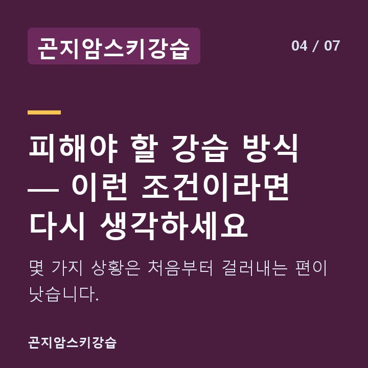 곤지암스키강습 피해야 할 강습 방식 — 이런 조건이라면 다시 생각하세요 — 몇 가지 상황은 처음부터 걸러내는 편이 낫습니다.