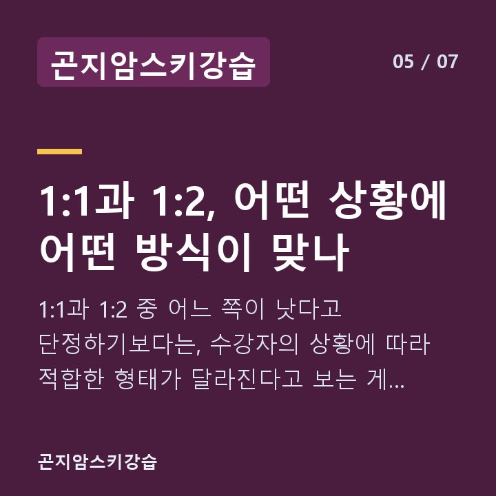 곤지암스키강습 1:1과 1:2, 어떤 상황에 어떤 방식이 맞나 — 1:1과 1:2 중 어느 쪽이 낫다고 단정하기보다는, 수강자의 상황에 따라 적합한 형태가 달라진다고 보는 게 정확합니다.