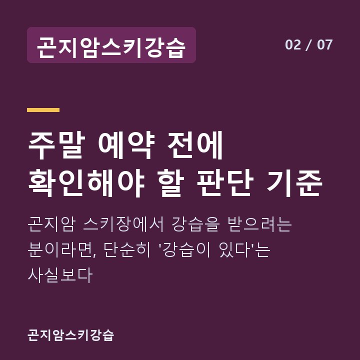 곤지암스키강습 주말 예약 전에 확인해야 할 판단 기준 — 곤지암 스키장에서 강습을 받으려는 분이라면, 단순히 '강습이 있다'는 사실보다