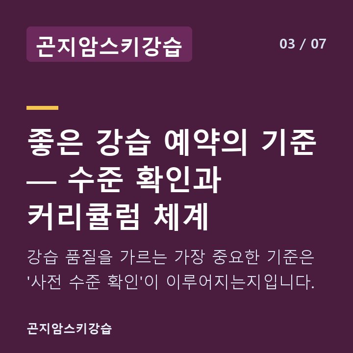 곤지암스키강습 좋은 강습 예약의 기준 — 수준 확인과 커리큘럼 체계 — 강습 품질을 가르는 가장 중요한 기준은 '사전 수준 확인'이 이루어지는지입니다.